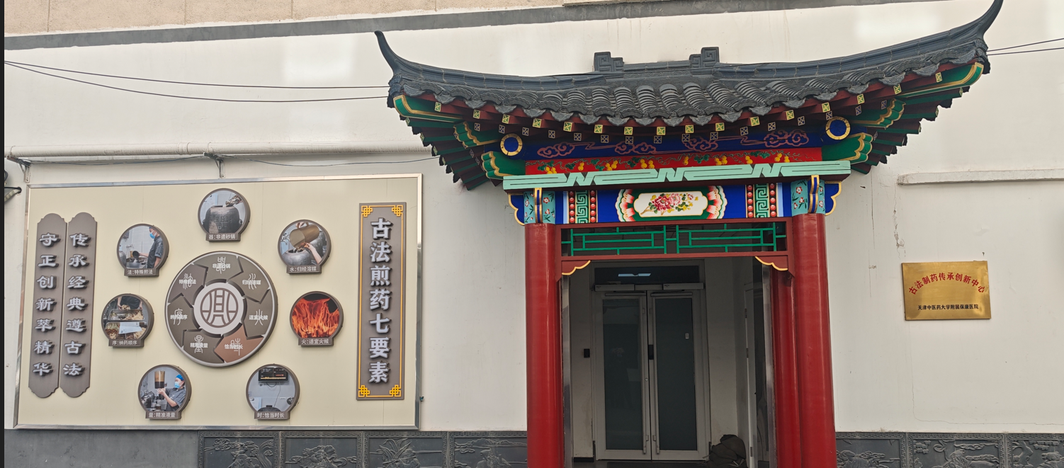 天津中医药大学附属保康医院案例